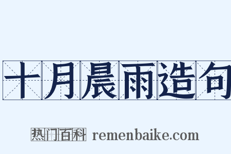 十月晨雨造句是什么意思的图片